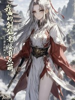 我画的剑仙老婆有点萌