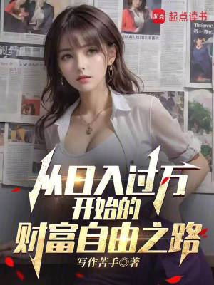 从日入过万开始的财富自由之路